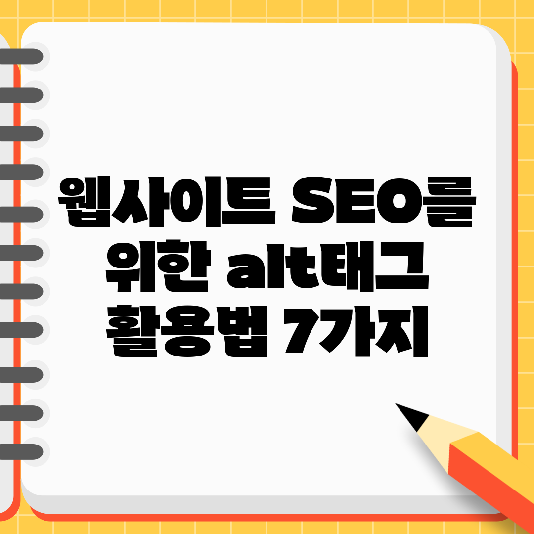 웹사이트 SEO를 위한 alt태그 활용법 7가지
