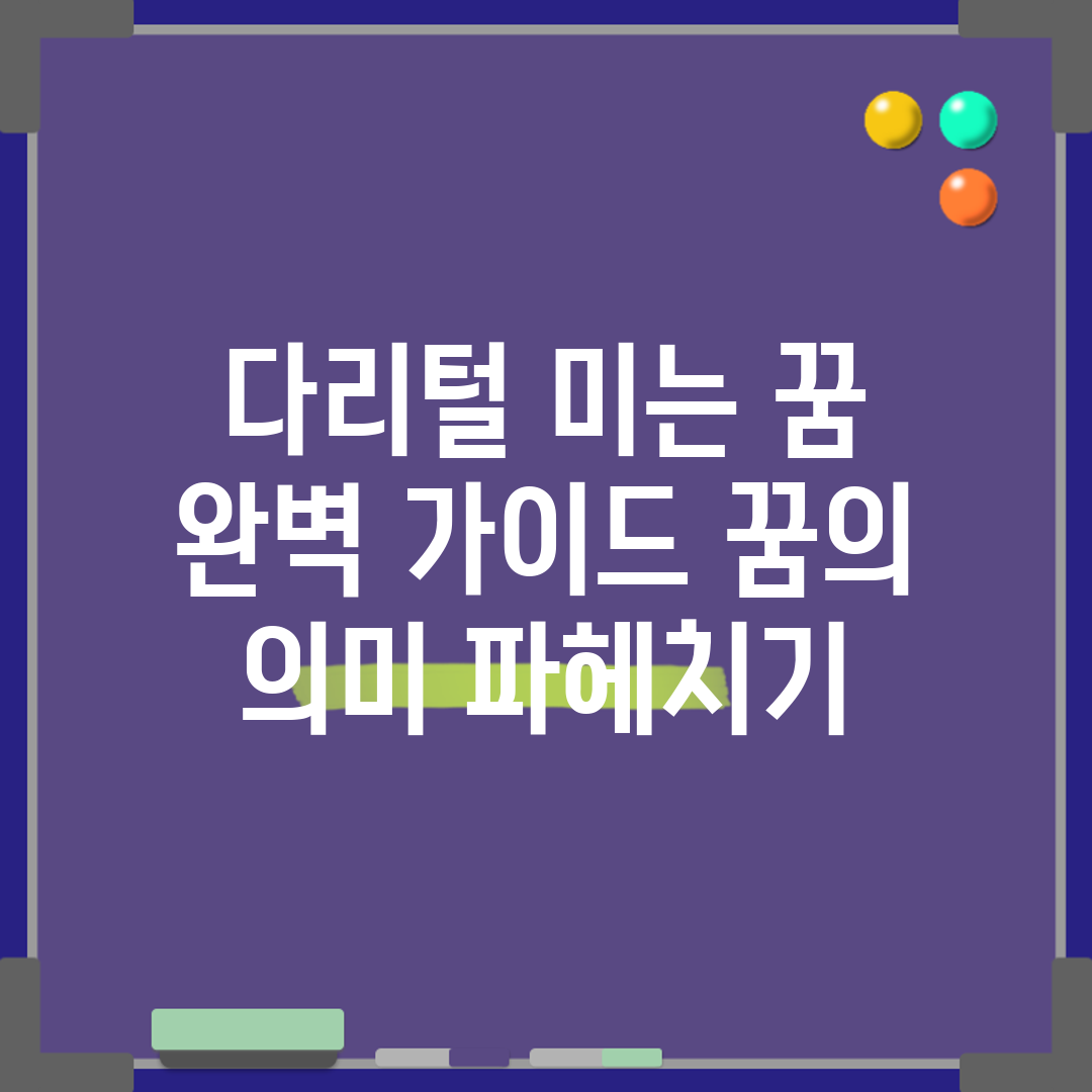 다리털 미는 꿈 완벽 가이드: 꿈의 의미 파헤치기