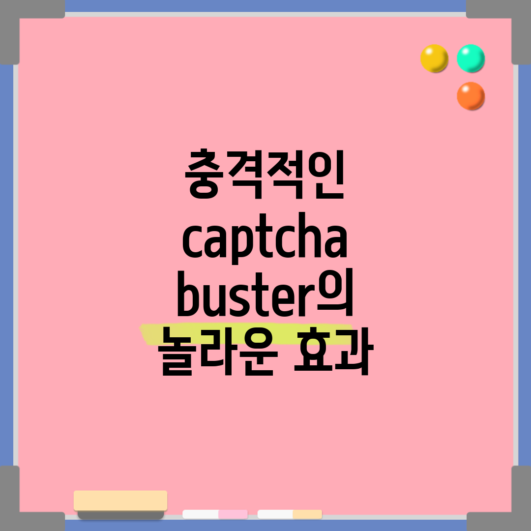 충격적인 captcha buster의 놀라운 효과!
