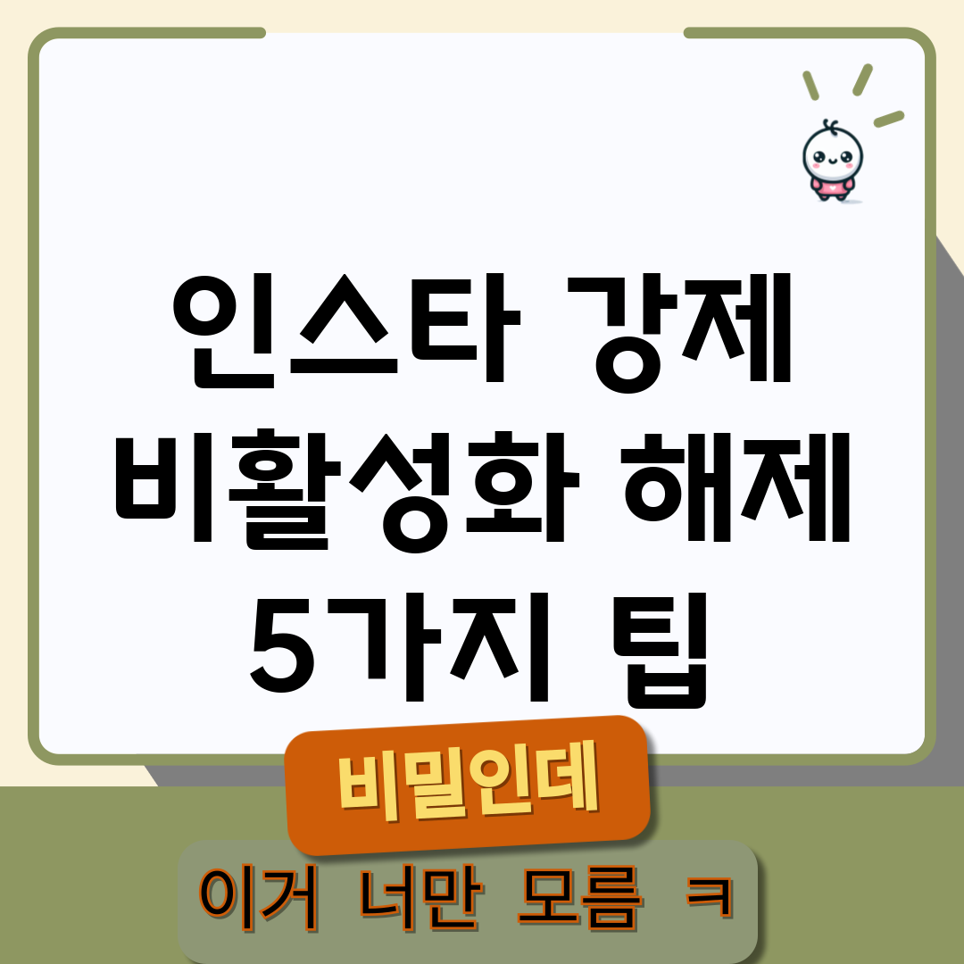 인스타 강제 비활성화 해제 5가지 팁