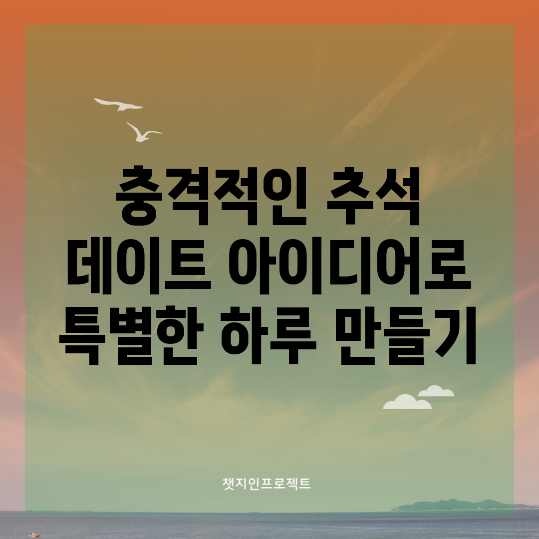 충격적인 추석 데이트 아이디어로 특별한 하루 만들기!
