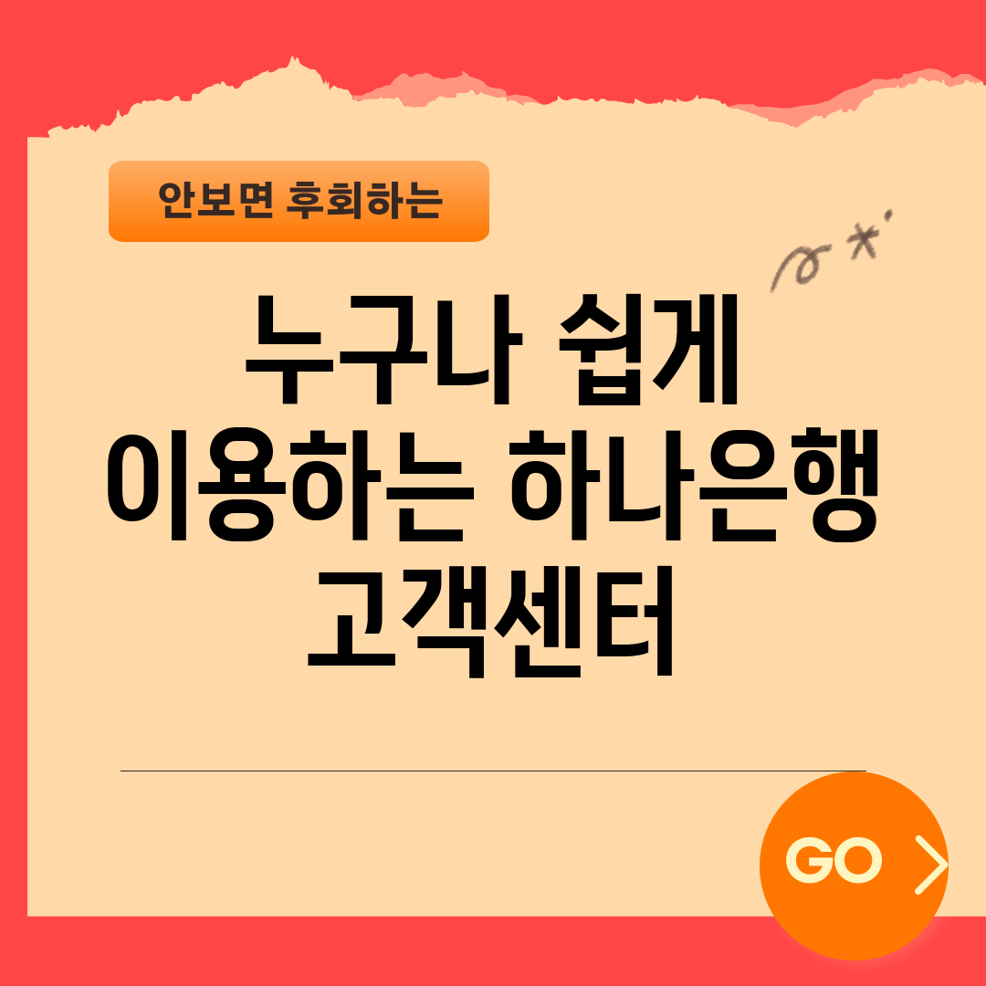 누구나 쉽게 이용하는 하나은행 고객센터