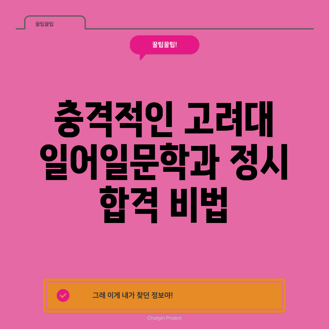 충격적인 고려대 일어일문학과 정시 합격 비법!