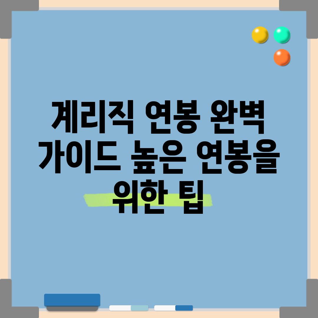 계리직 연봉 완벽 가이드: 높은 연봉을 위한 팁