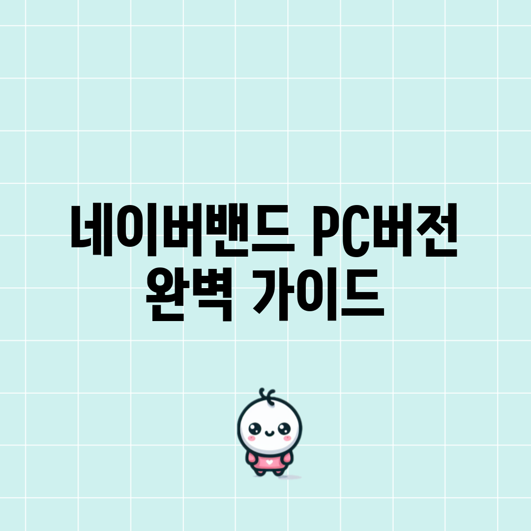 네이버밴드 PC버전 완벽 가이드