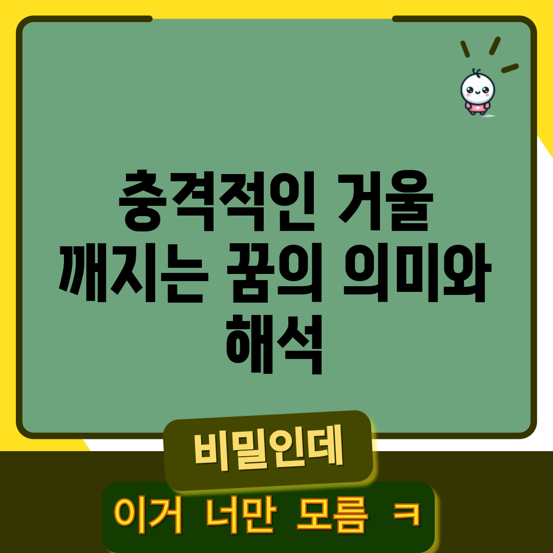 충격적인 거울 깨지는 꿈의 의미와 해석