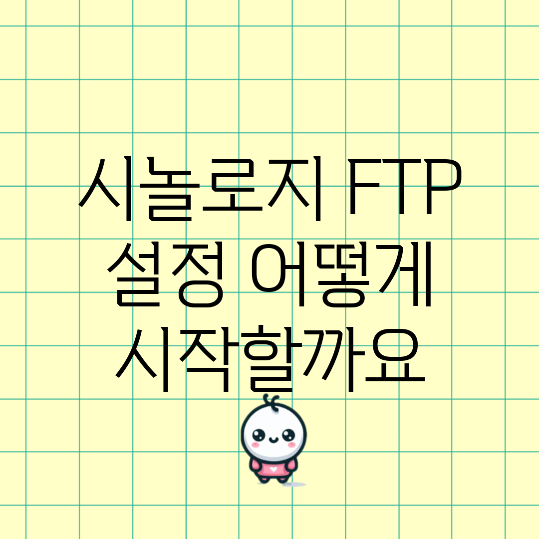 시놀로지 FTP 설정, 어떻게 시작할까요?