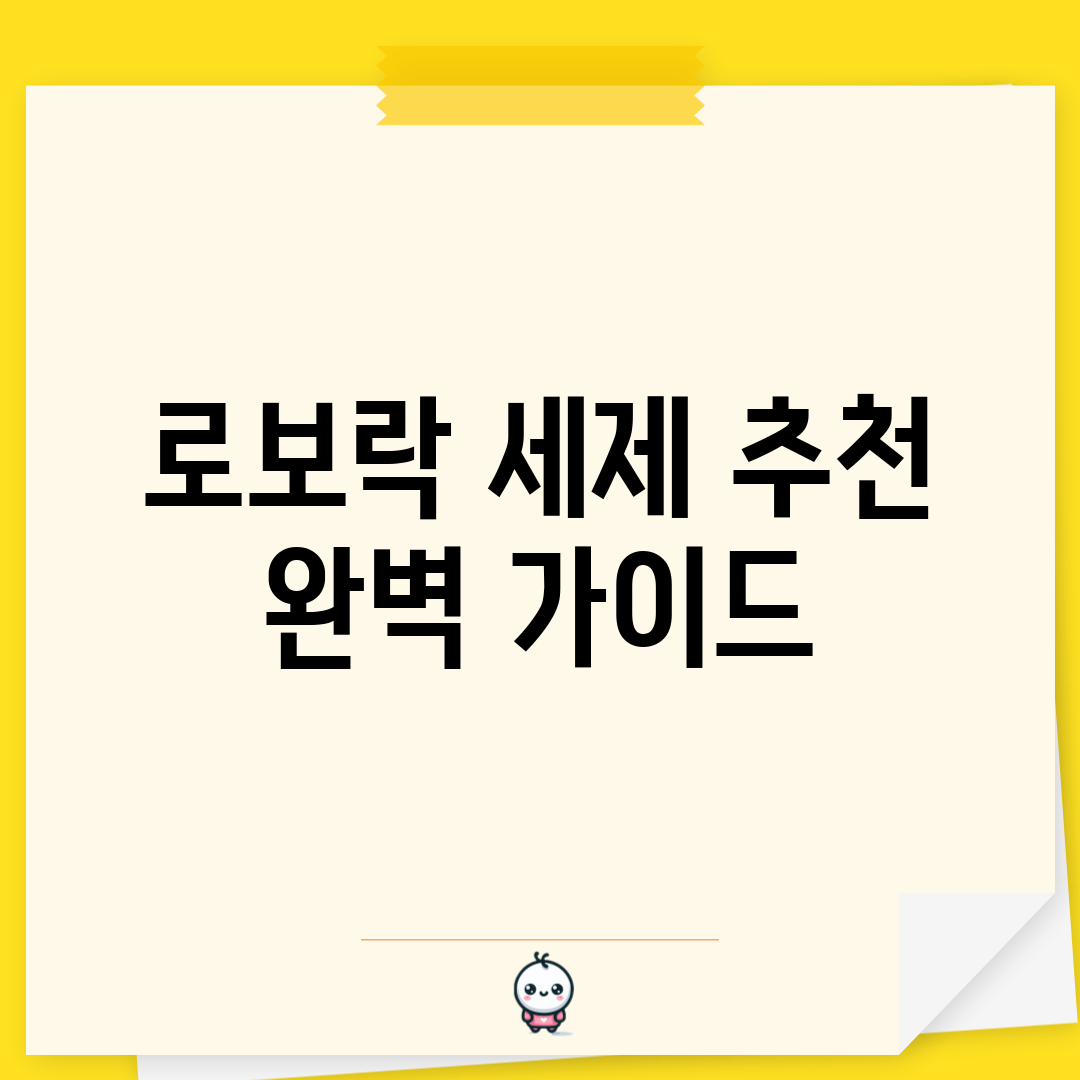 로보락 세제 추천 완벽 가이드