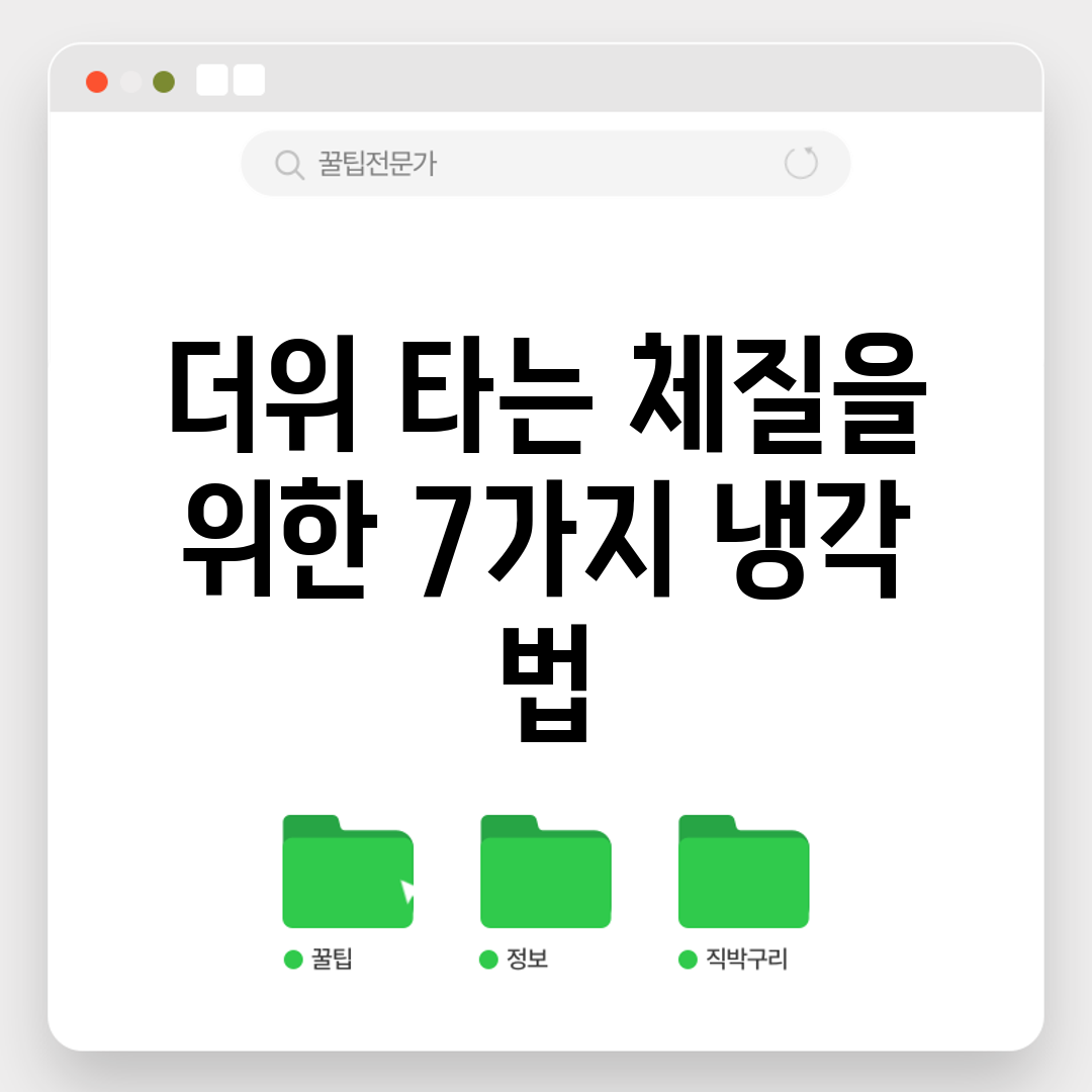 더위 타는 체질을 위한 7가지 냉각 법