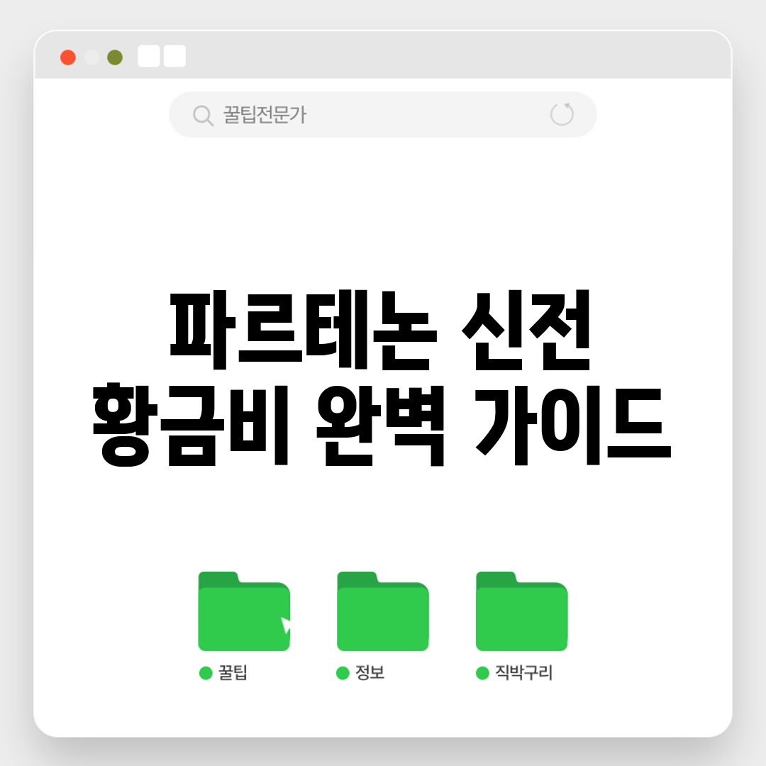 파르테논 신전 황금비 완벽 가이드