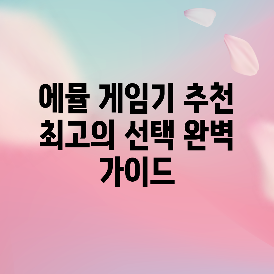 에뮬 게임기 추천: 최고의 선택 완벽 가이드