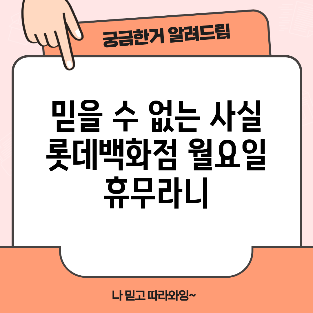 믿을 수 없는 사실! 롯데백화점 월요일 휴무라니!