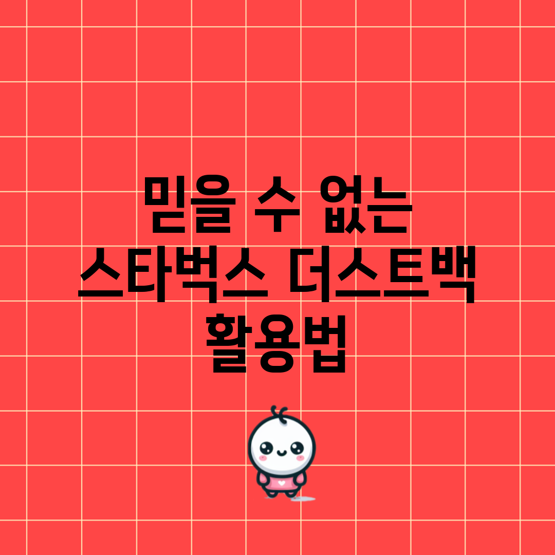 믿을 수 없는 스타벅스 더스트백 활용법!