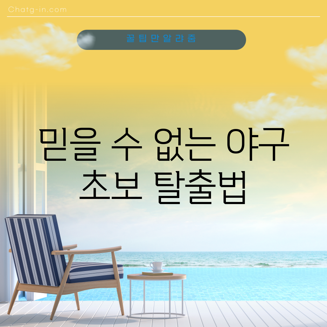 믿을 수 없는 야구 초보 탈출법!
