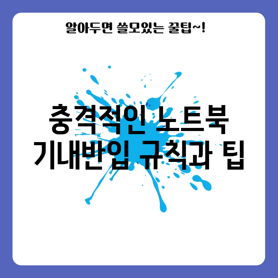 충격적인 노트북 기내반입 규칙과 팁!