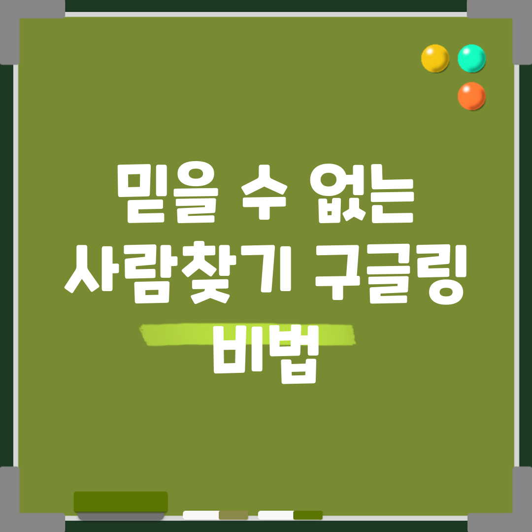 믿을 수 없는 사람찾기 구글링 비법!