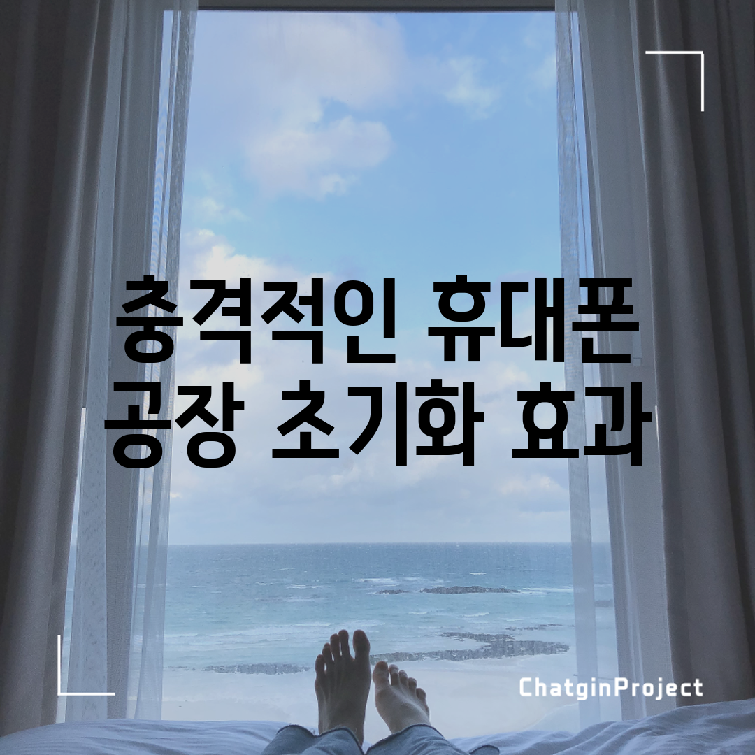 충격적인 휴대폰 공장 초기화 효과!