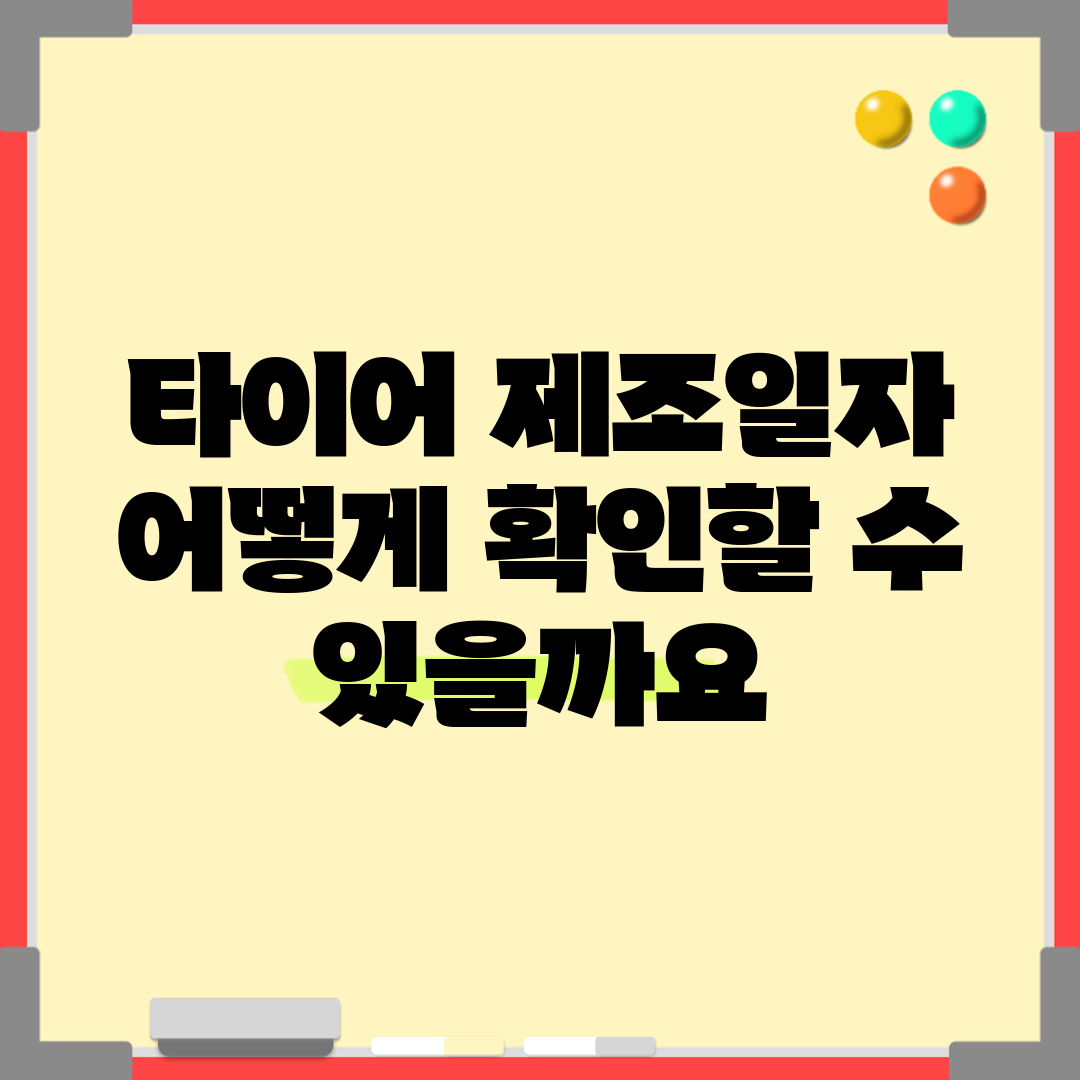타이어 제조일자, 어떻게 확인할 수 있을까요?