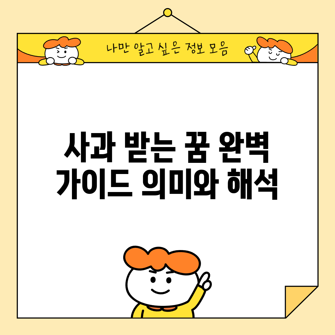 사과 받는 꿈 완벽 가이드: 의미와 해석