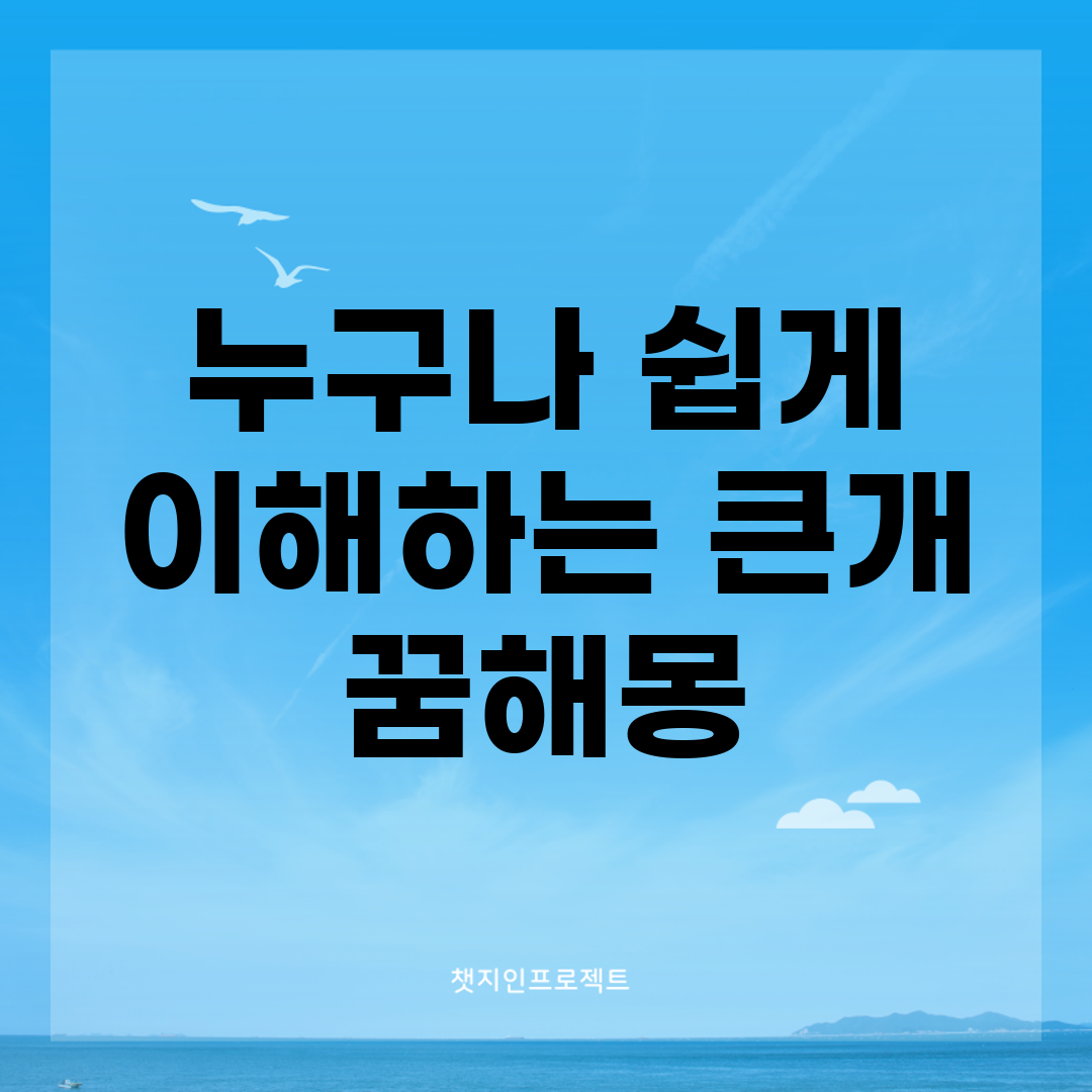 누구나 쉽게 이해하는 큰개 꿈해몽