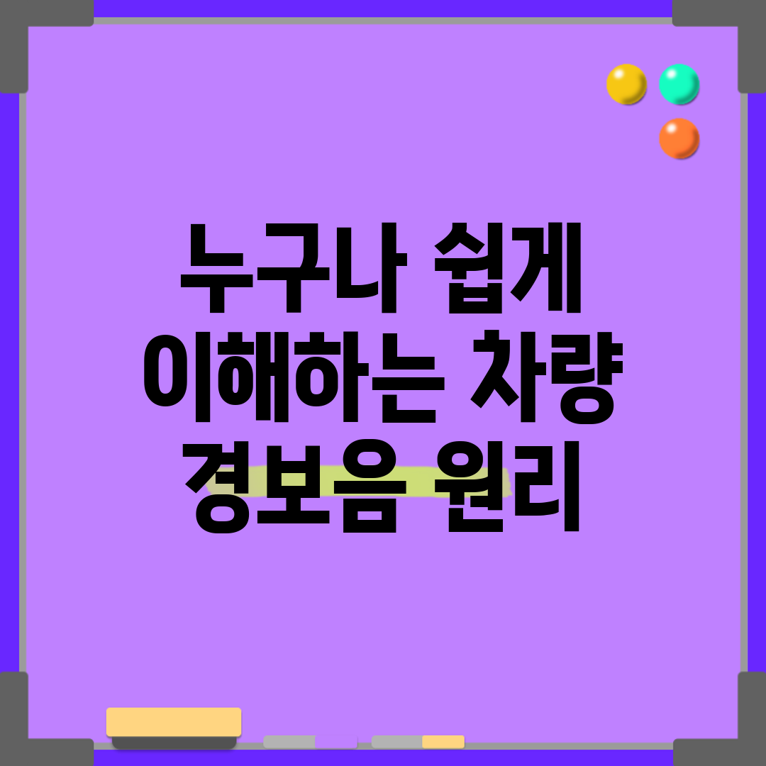 누구나 쉽게 이해하는 차량 경보음 원리