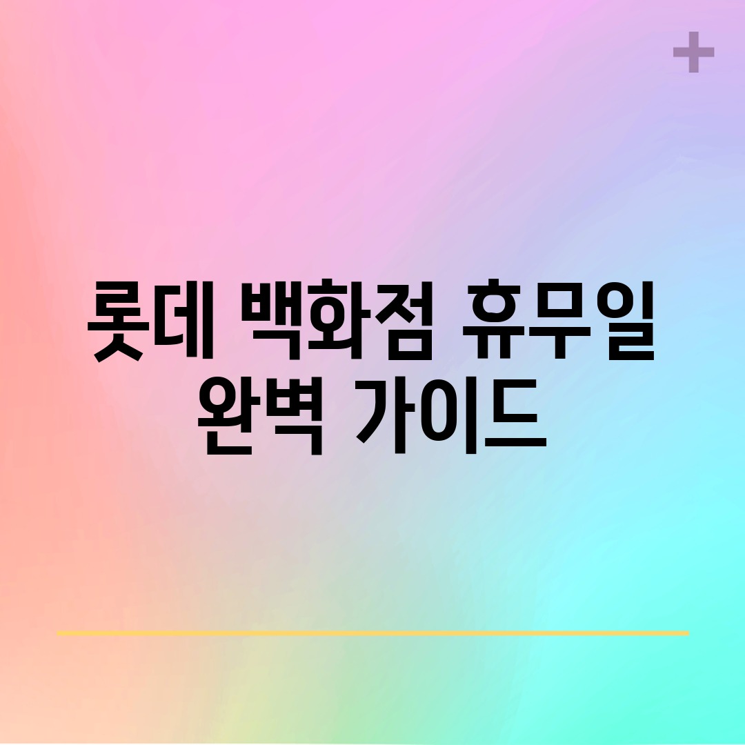 롯데 백화점 휴무일 완벽 가이드