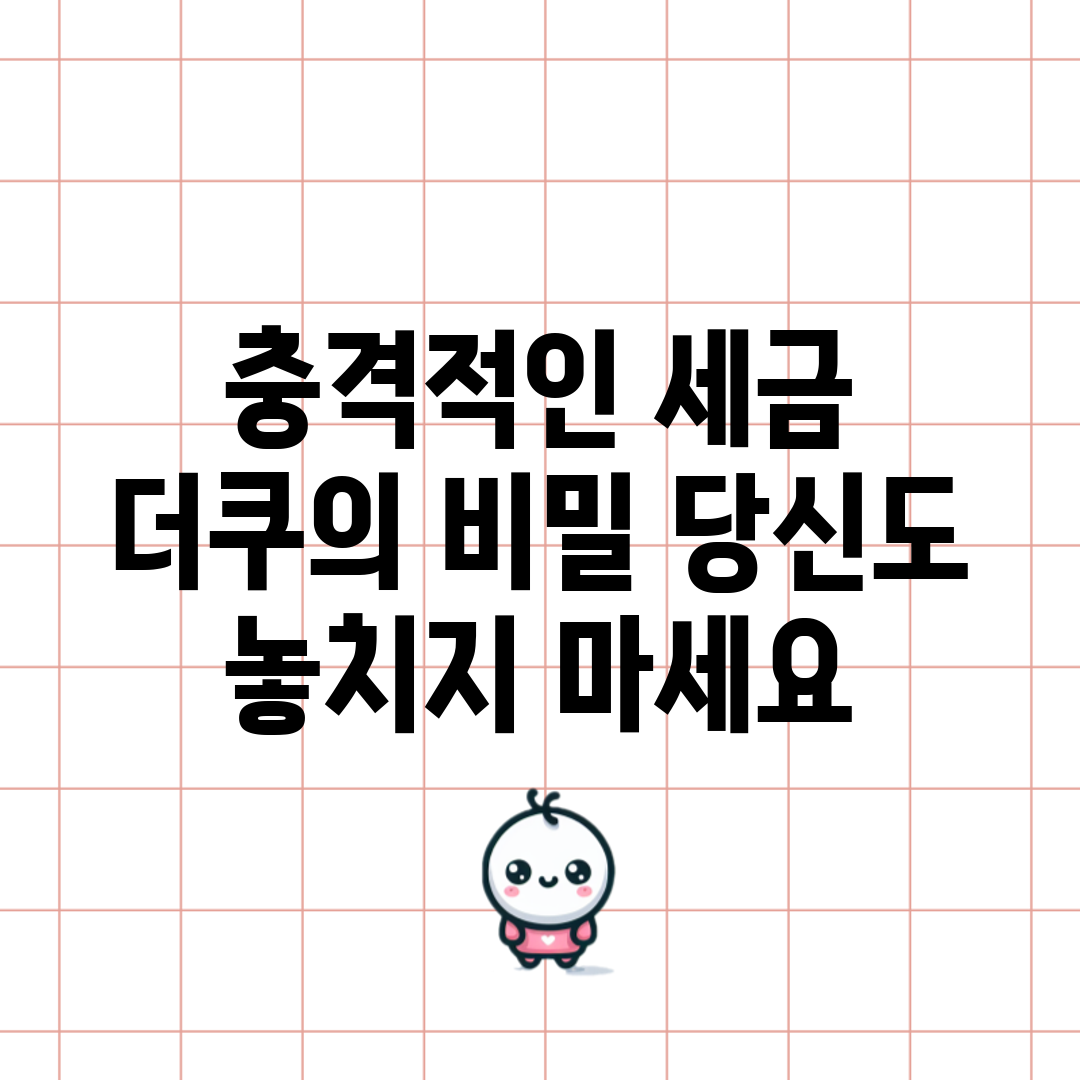 충격적인 세금 더쿠의 비밀, 당신도 놓치지 마세요!