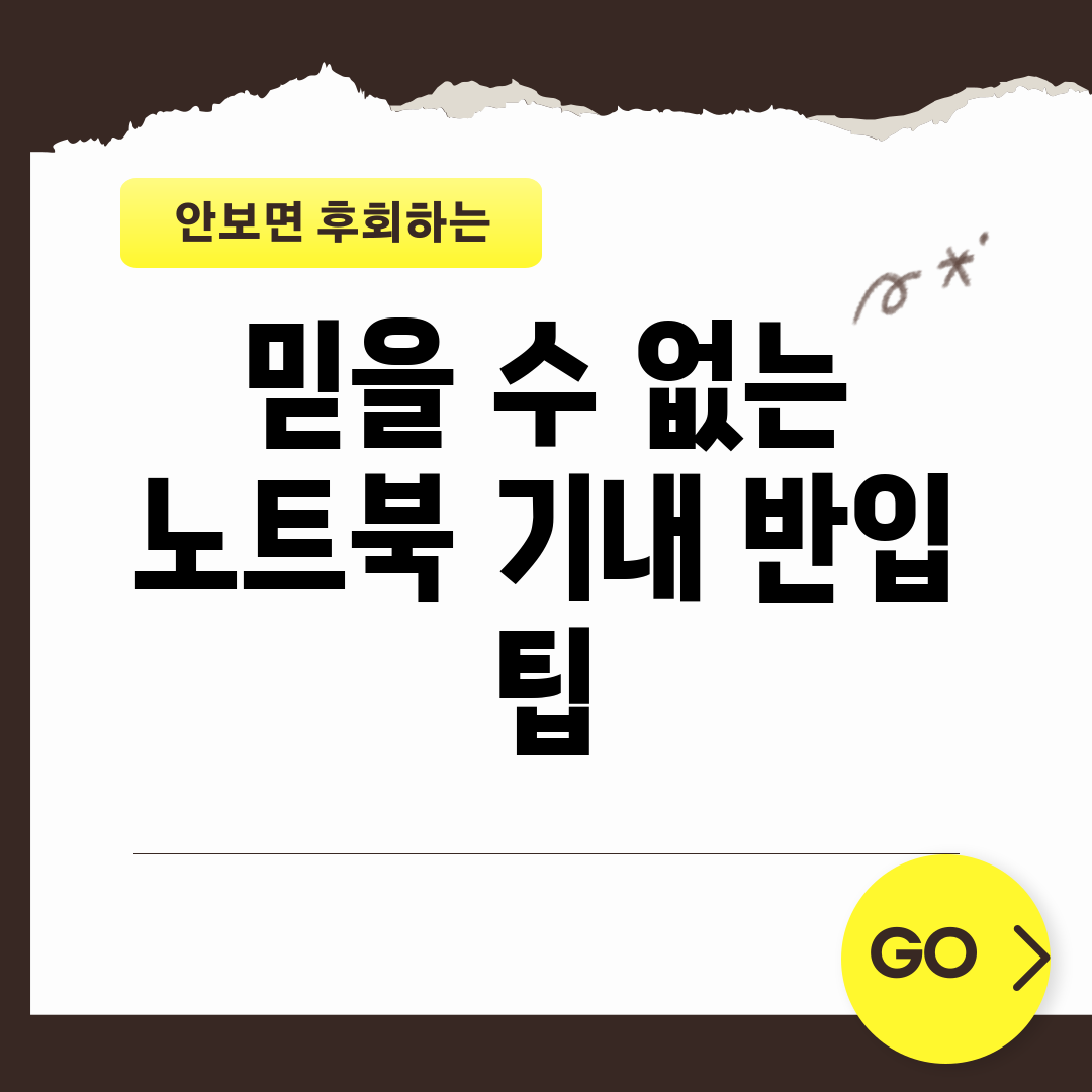 믿을 수 없는 노트북 기내 반입 팁!