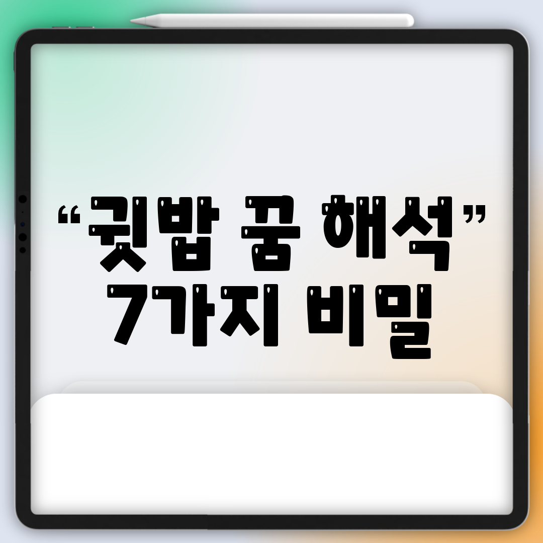 귓밥 꿈 해석 7가지 비밀