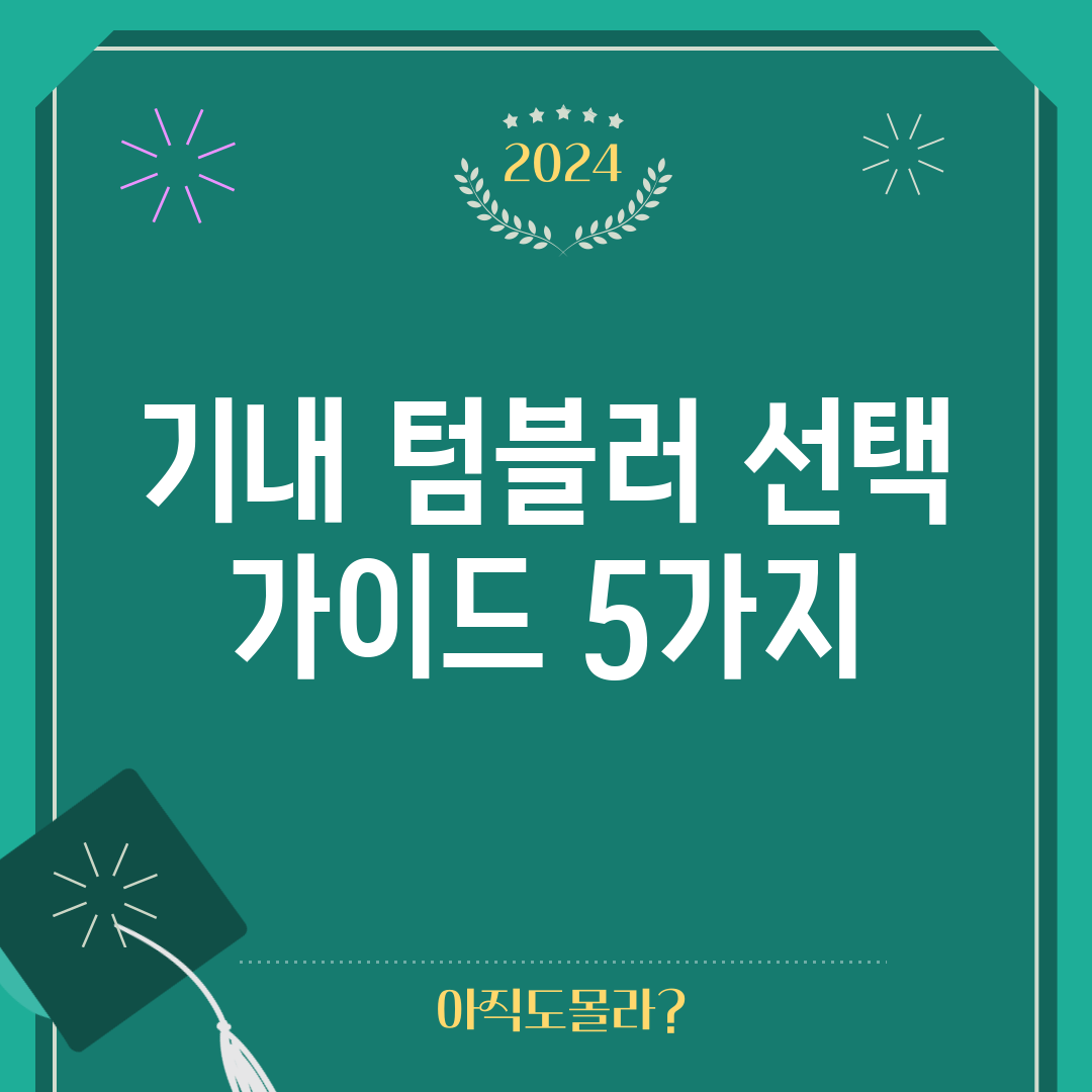 기내 텀블러 선택 가이드 5가지
