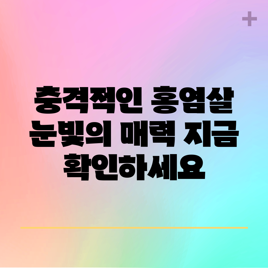 충격적인 홍염살 눈빛의 매력, 지금 확인하세요!