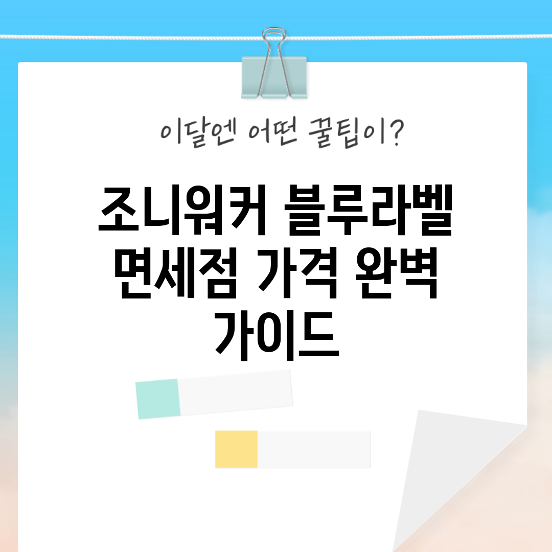 조니워커 블루라벨 면세점 가격 완벽 가이드