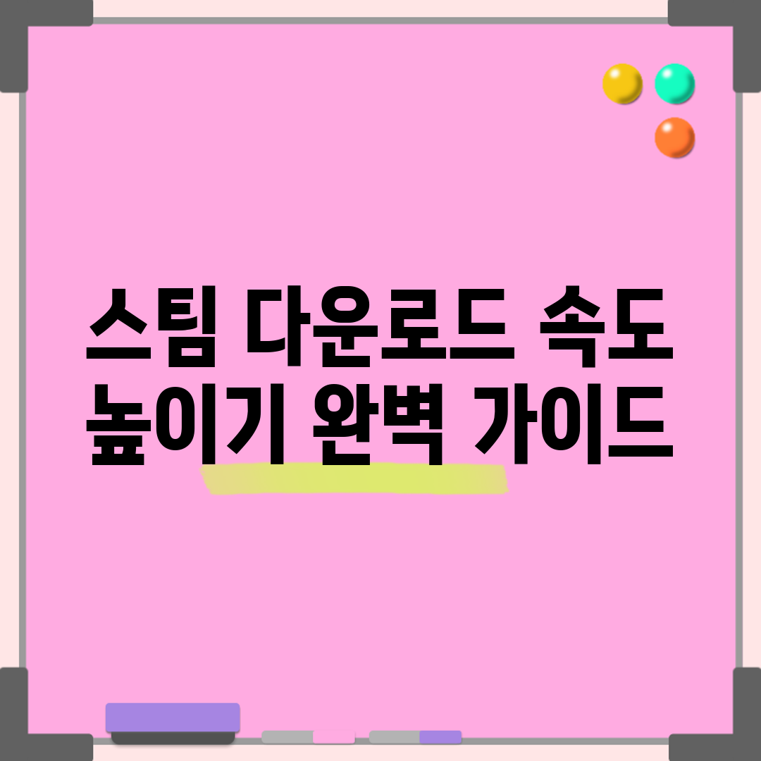 스팀 다운로드 속도 높이기 완벽 가이드