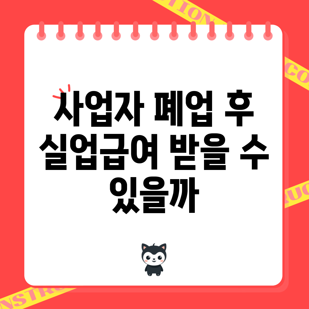 사업자 폐업 후 실업급여, 받을 수 있을까?