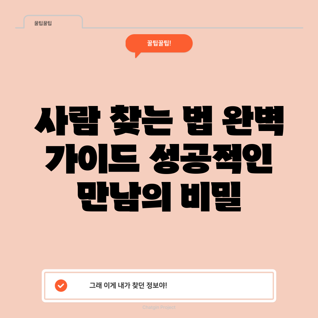 사람 찾는 법 완벽 가이드: 성공적인 만남의 비밀