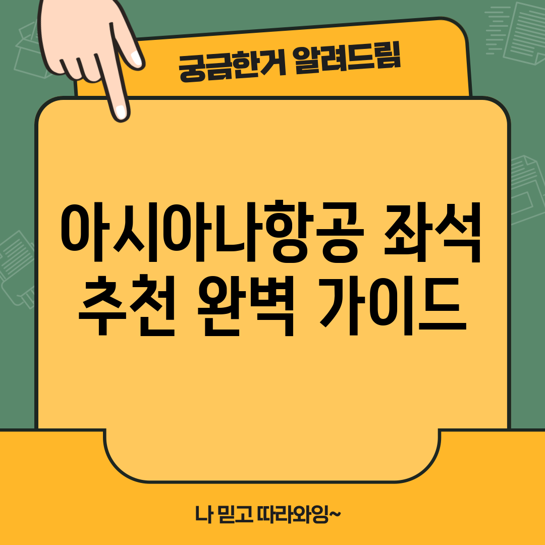 아시아나항공 좌석 추천 완벽 가이드