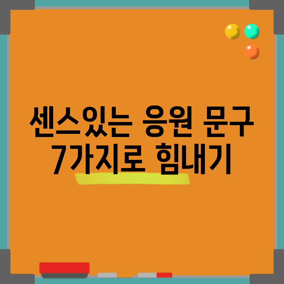 센스있는 응원 문구 7가지로 힘내기!