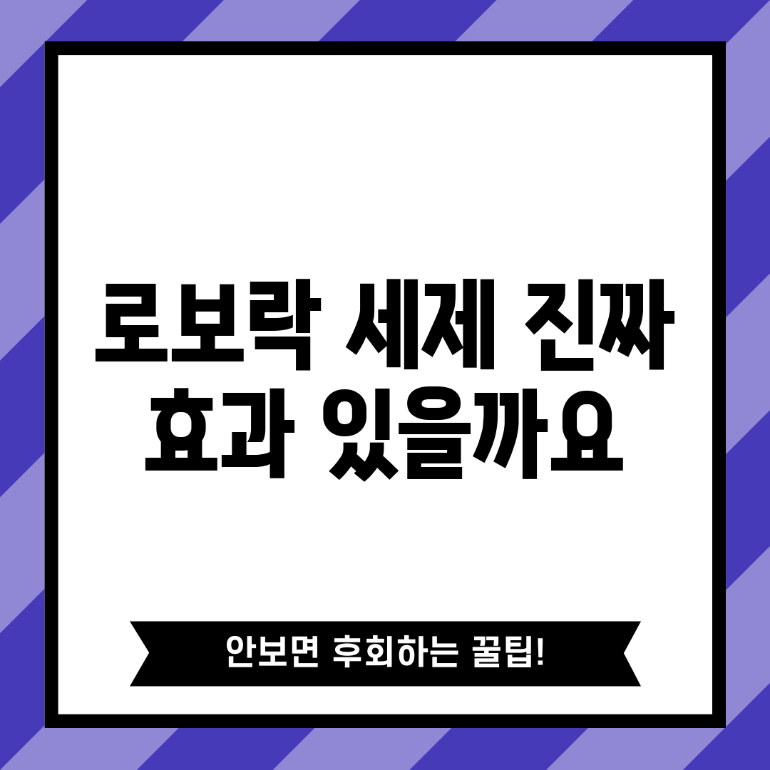 로보락 세제, 진짜 효과 있을까요?