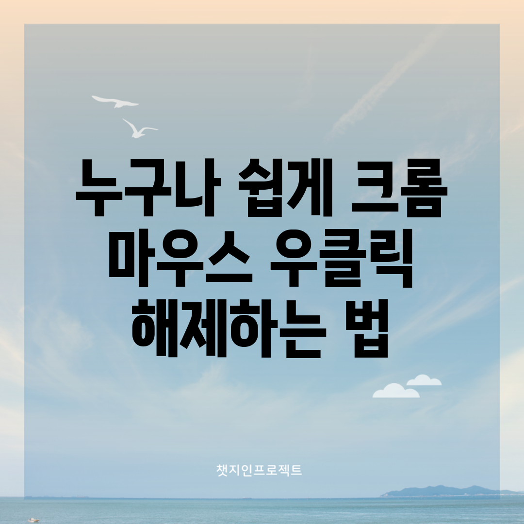 누구나 쉽게 크롬 마우스 우클릭 해제하는 법