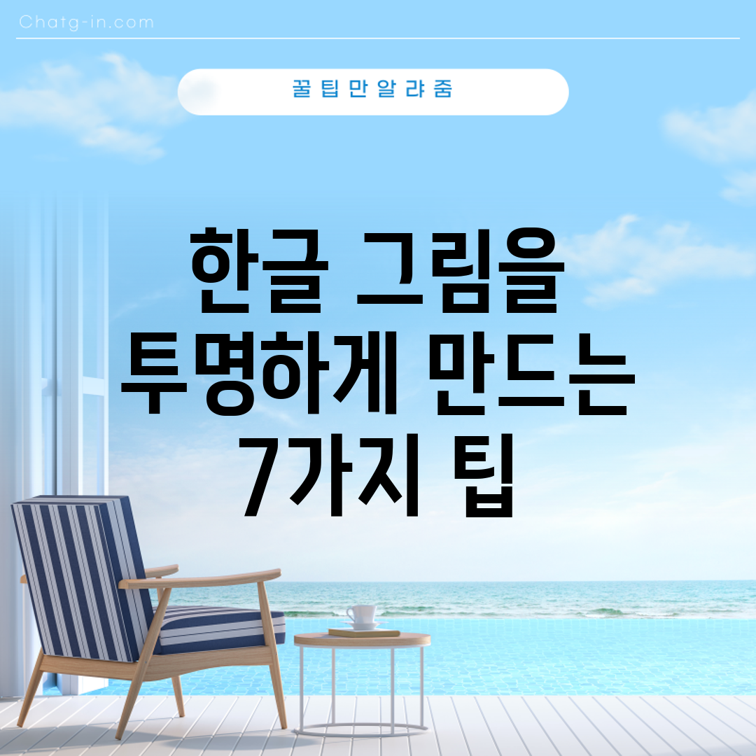 한글 그림을 투명하게 만드는 7가지 팁