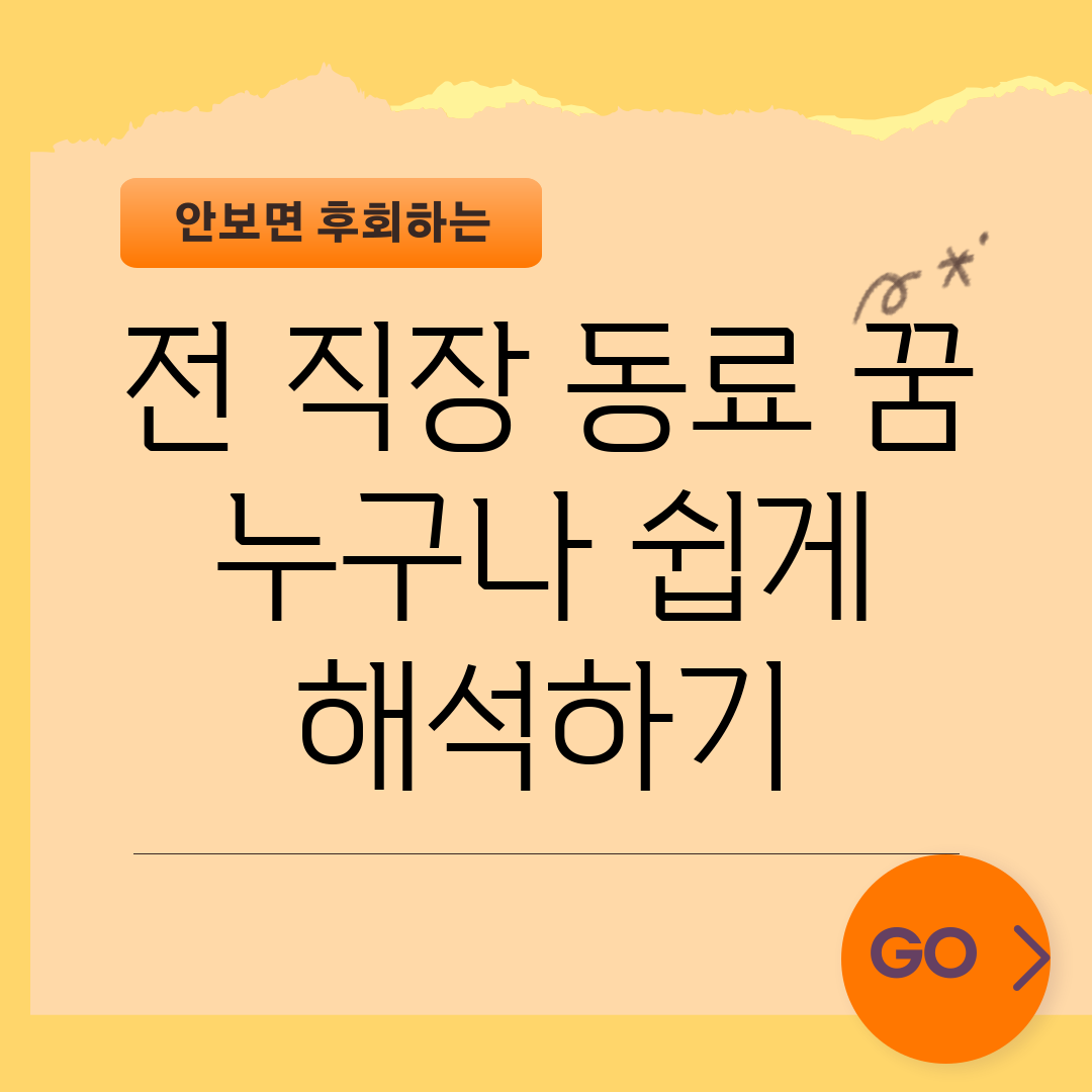 전 직장 동료 꿈, 누구나 쉽게 해석하기