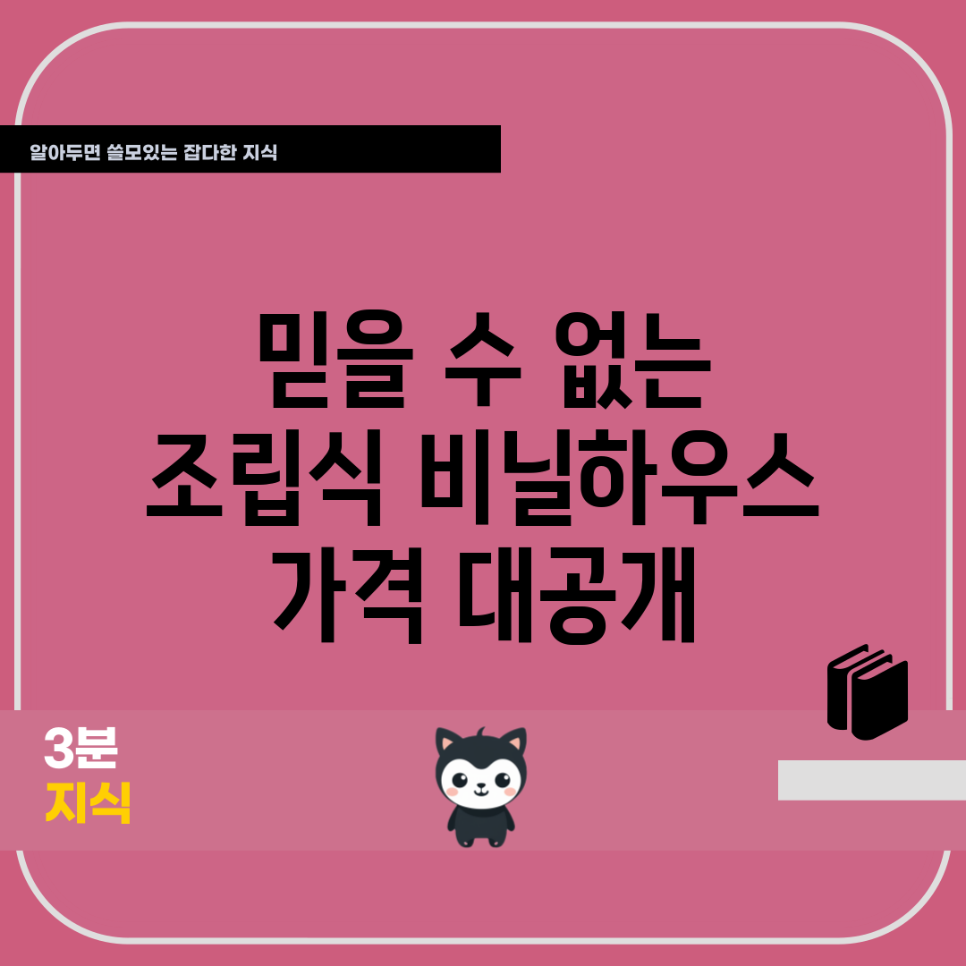 믿을 수 없는 조립식 비닐하우스 가격 대공개!