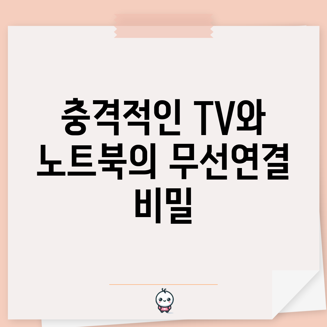 충격적인 TV와 노트북의 무선연결 비밀!