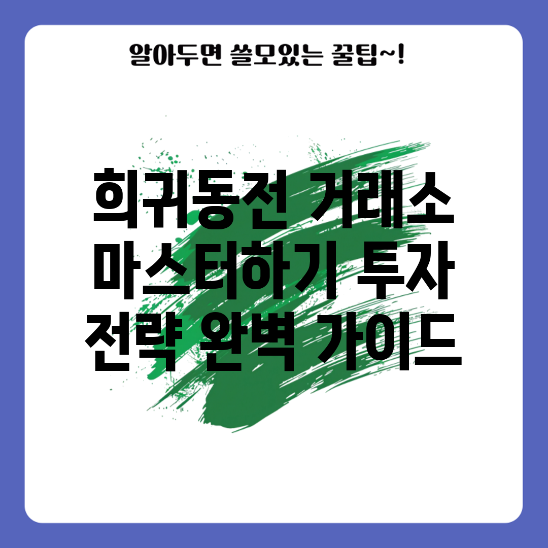 희귀동전 거래소 마스터하기: 투자 전략 완벽 가이드