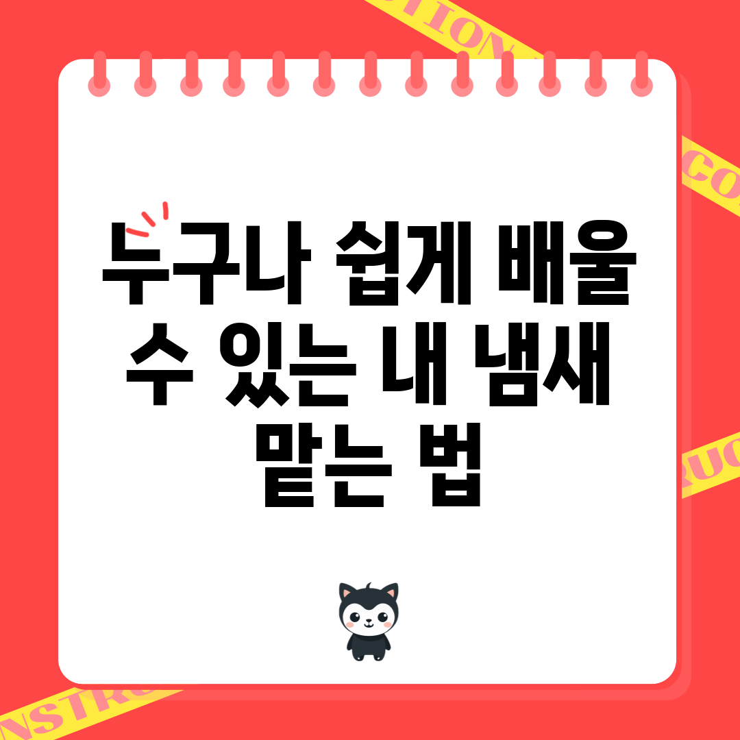 누구나 쉽게 배울 수 있는 내 냄새 맡는 법