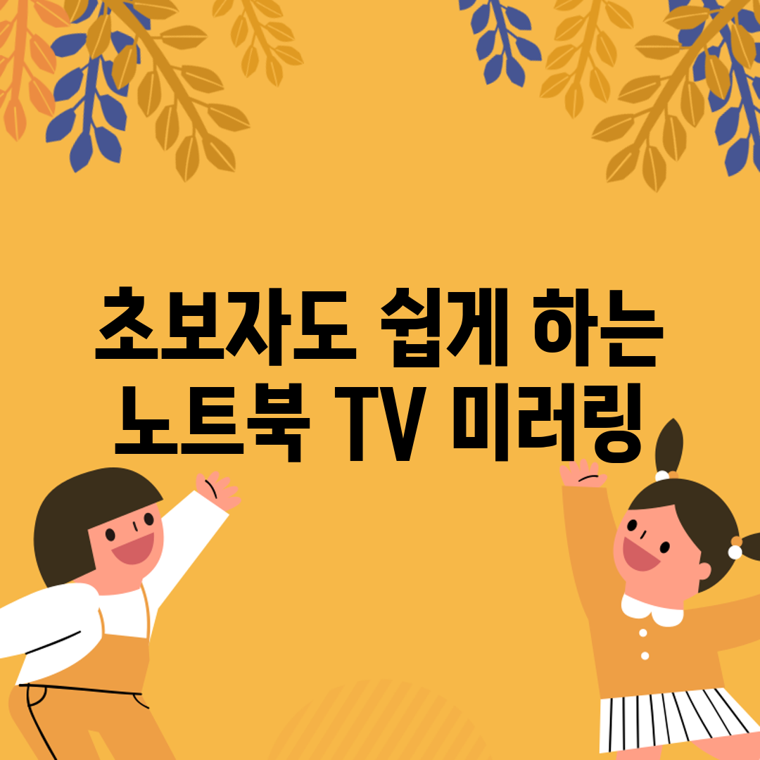 초보자도 쉽게 하는 노트북 TV 미러링
