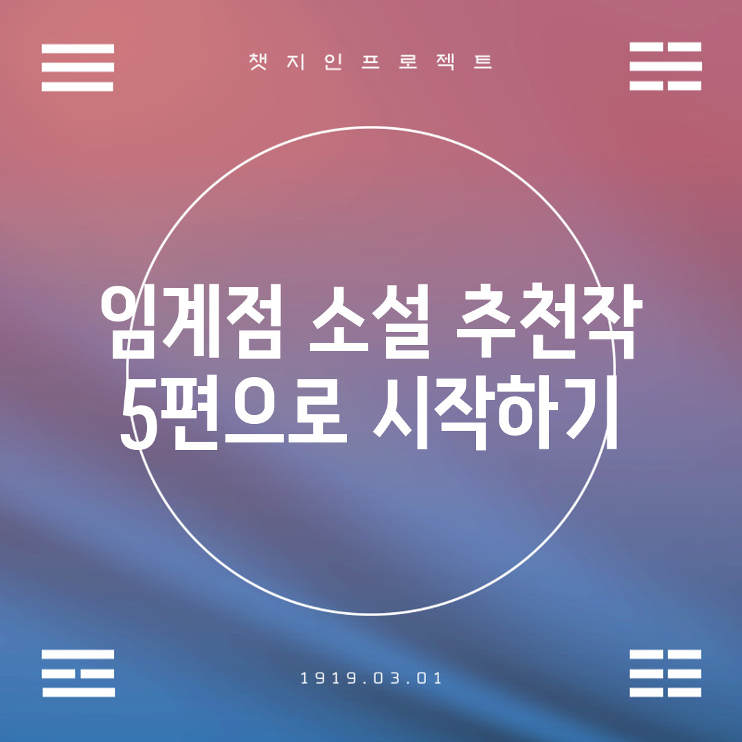 임계점 소설, 추천작 5편으로 시작하기