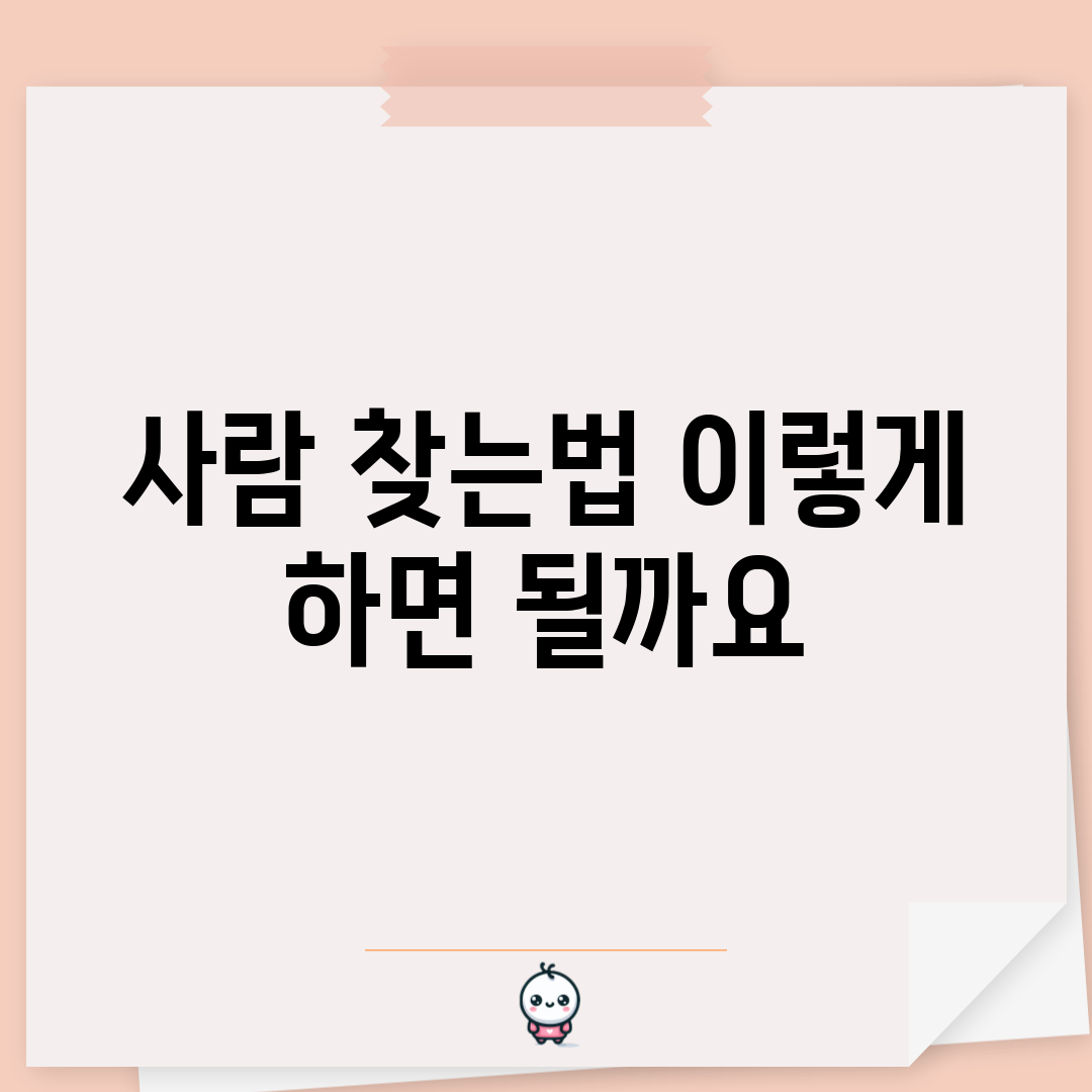 사람 찾는법, 이렇게 하면 될까요?