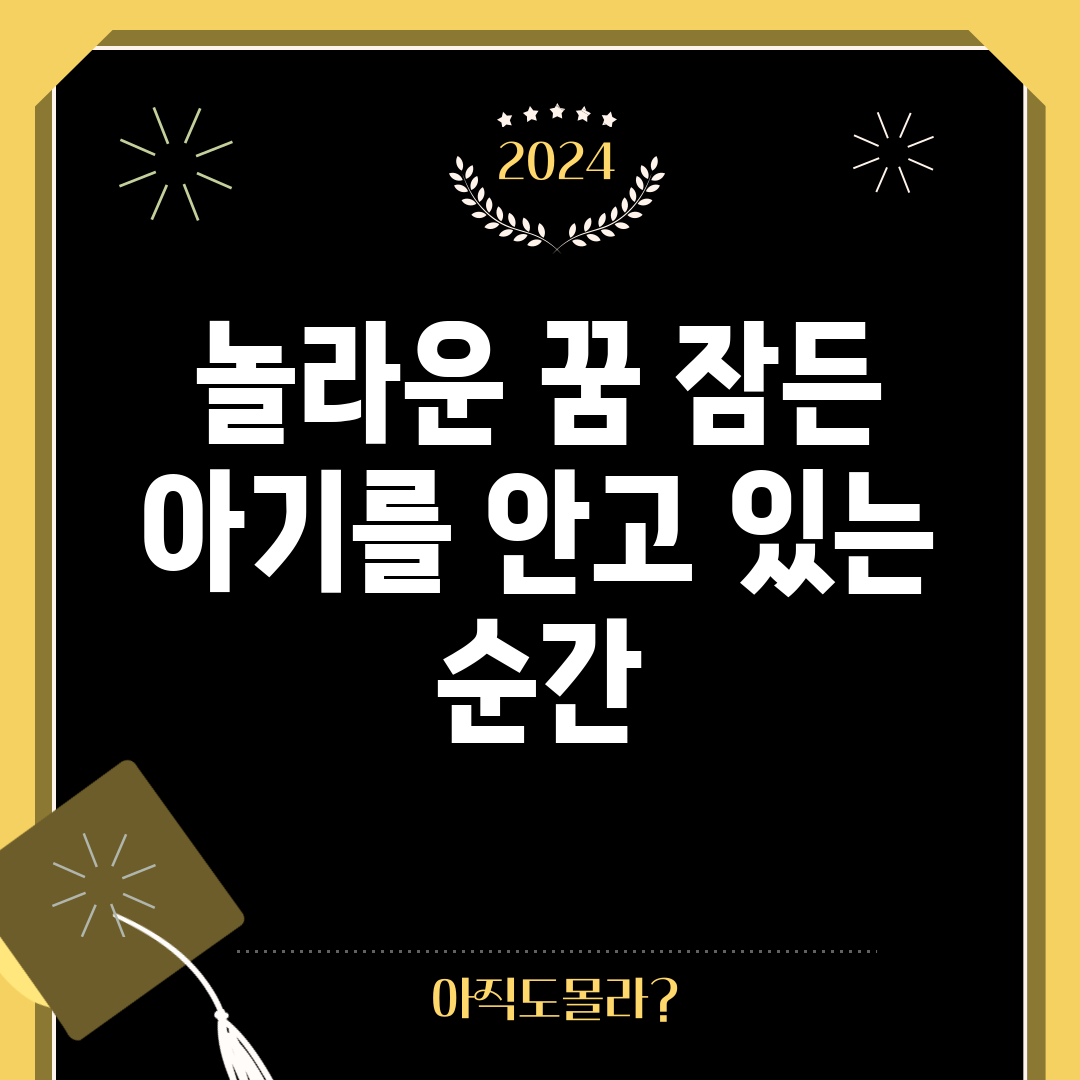 놀라운 꿈, 잠든 아기를 안고 있는 순간!