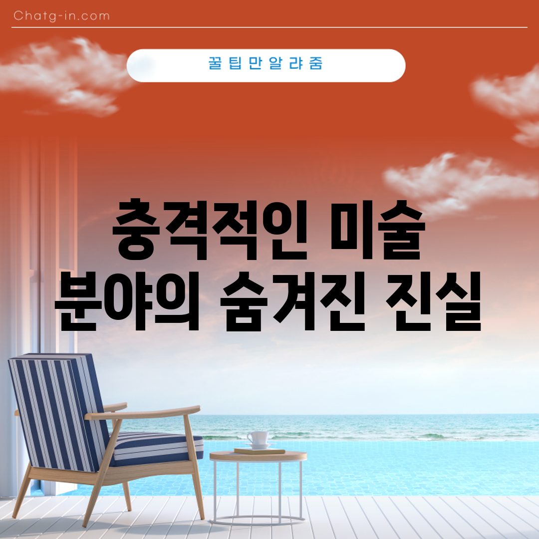 충격적인 미술 분야의 숨겨진 진실!